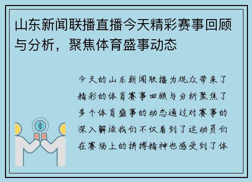 山东新闻联播直播今天精彩赛事回顾与分析，聚焦体育盛事动态
