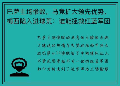 巴萨主场惨败，马竞扩大领先优势，梅西陷入进球荒：谁能拯救红蓝军团？