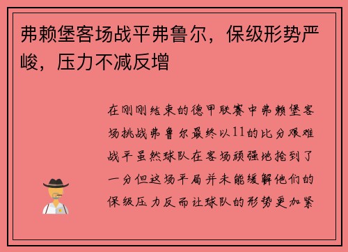弗赖堡客场战平弗鲁尔，保级形势严峻，压力不减反增