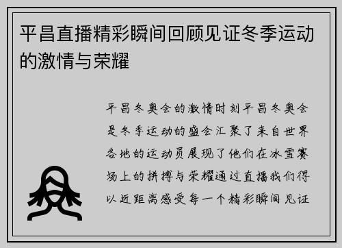 平昌直播精彩瞬间回顾见证冬季运动的激情与荣耀
