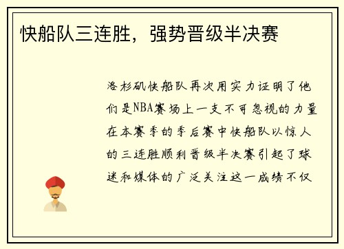 快船队三连胜，强势晋级半决赛