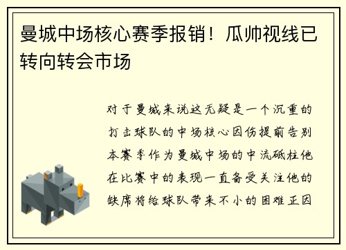 曼城中场核心赛季报销！瓜帅视线已转向转会市场