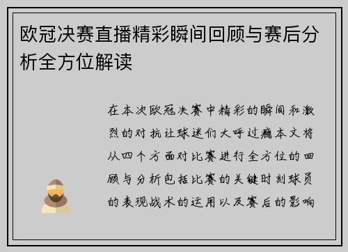 欧冠决赛直播精彩瞬间回顾与赛后分析全方位解读