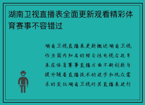 湖南卫视直播表全面更新观看精彩体育赛事不容错过