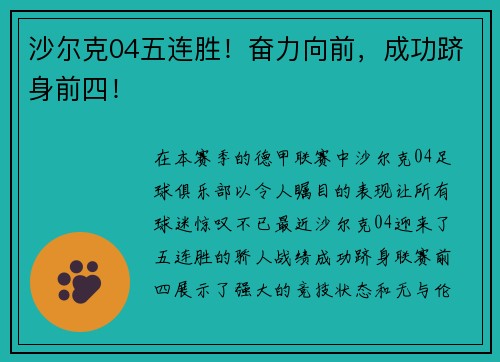 沙尔克04五连胜！奋力向前，成功跻身前四！